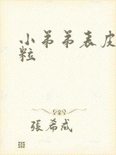 小弟弟表皮小肉粒封面