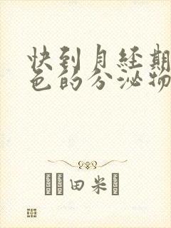 快到月经期有粉色的分泌物