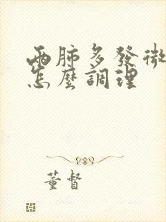 两肺多发微结节怎么调理