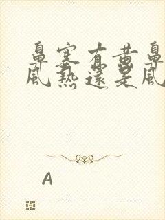 鼻塞有黄鼻涕是风热还是风寒