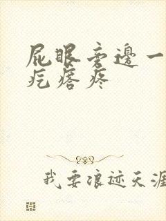 屁眼旁边一个硬疙瘩疼