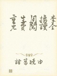 重生周扬李幼薇免费阅读全文