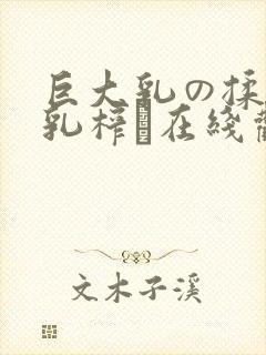 巨大乳の揉んで乳榨り在线观看