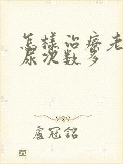 怎样治疗老人夜尿次数多