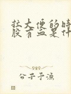 拉大便的时候屁股有血是什么原因