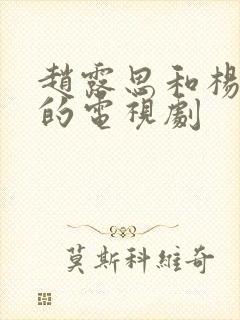 赵露思和杨洋演的电视剧