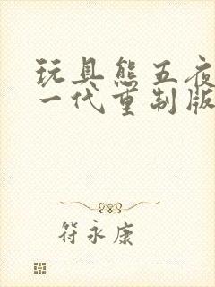 玩具熊五夜后宫一代重制版下载