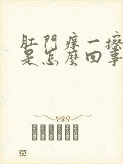 肛门痒一擦有血是怎么回事