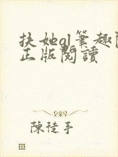 扶她gl笔趣阁正版阅读
