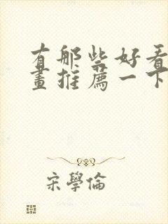 有那些好看的漫画推荐一下