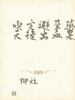 吃完避孕药后几天后出血是怎么回事