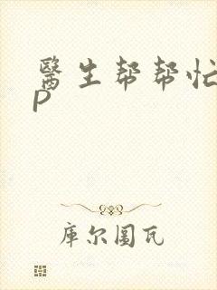 医生帮帮忙POP封面