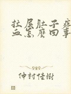 拉屎肚子疼拉出血怎么回事