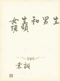 女生和男生啪啪视频