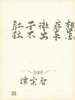 肚子微疼想拉屎拉不出来怎么回事封面