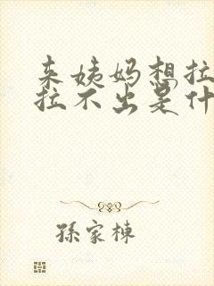 来姨妈想拉屎又拉不出是什么原因