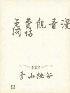 免费观看漫画的网站