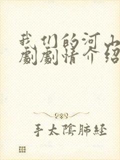 我们的河山电视剧剧情介绍