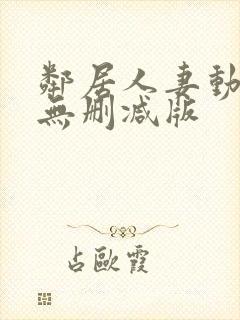 邻居人妻动漫4无删减版