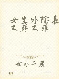 女生外阴长疙瘩又疼又痒