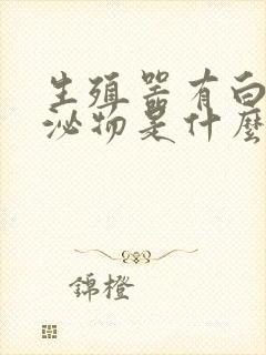 生殖器有白色分泌物是什么症状