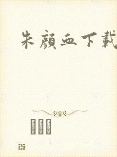 朱颜血下载