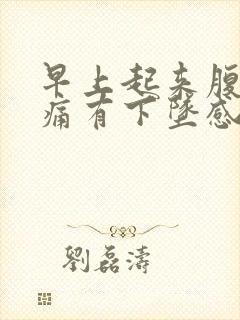 早上起来腹部胀痛有下坠感封面