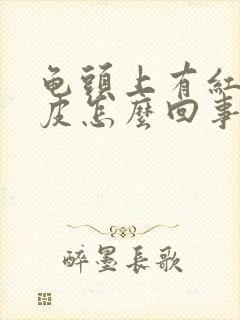 龟头上有红点脱皮怎么回事封面