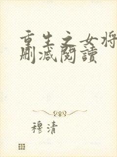 重生之女将星无删减阅读