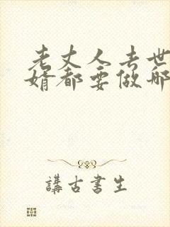 老丈人去世了女婿都要做哪些