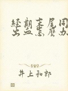 经期末尾同房后出血怎么办封面