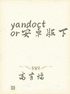 yandoctor安卓版下载