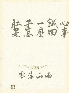 肚子一饿心发慌是怎么回事封面