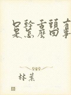 口干舌头有裂纹是怎么回事?