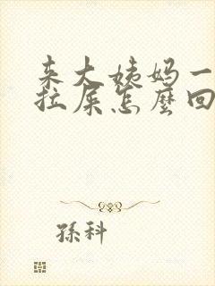 来大姨妈一直想拉屎怎么回事