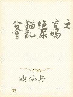 公猫绝育之后还会乱尿吗