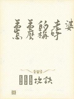 弟弟的老婆哥哥怎么称呼