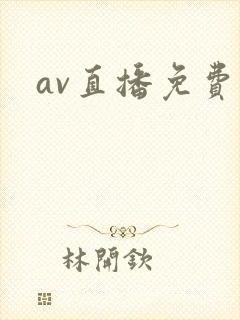 av直播免费看