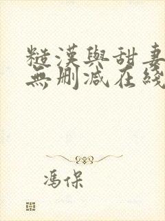 糙汉与甜妻小说无删减在线阅读