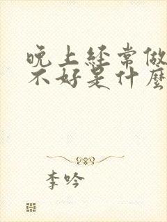 晚上经常做梦睡不好是什么原因封面