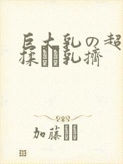 巨大乳の超乳を揉んで乳挤封面