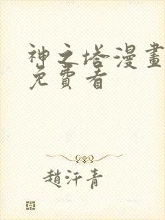 神之塔漫画全集免费看