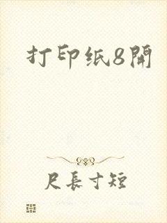 打印纸8开