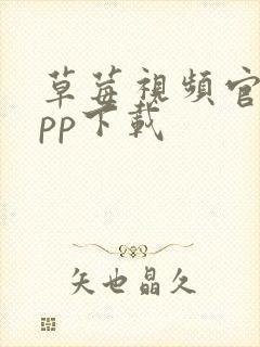 草莓视频官网app下载