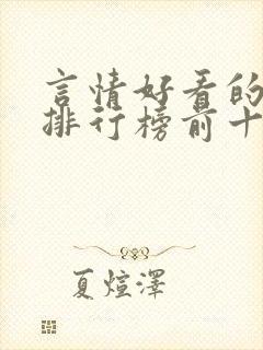 言情好看的小说排行榜前十名封面