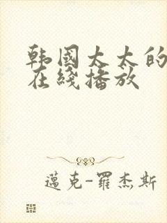 韩国太太的告白在线播放