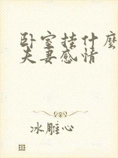 卧室挂什么增加夫妻感情