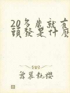 20多岁就有白头发是什么原因