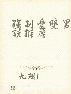 强制爱双男主小说推荐