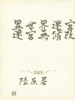 异世界迷宫开后迷宫无修改版封面